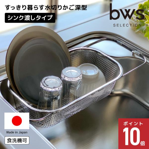 水切りカゴ シンク渡しタイプ ステンレス 伸縮 水切りかご深型 MM-700151 すっきり暮らす ...