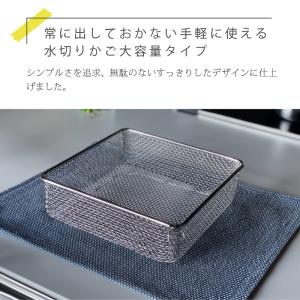水切りかご 大容量 スクエア すっきり暮らす ...の詳細画像3