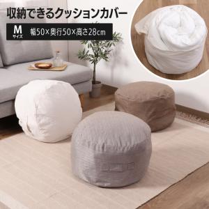 収納 クッション 布団収納 収納できる クッションカバー シュシュ Ｍサイズ 丸 幅50×奥行50×高さ28cm ふとん収納袋 衣替え おしゃれ 大きい 布団ケース｜solouno