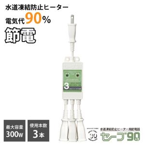 テムコ 水道凍結防止ヒーター節電器 セーブ90 +3 2口用×2個組 凍結防止