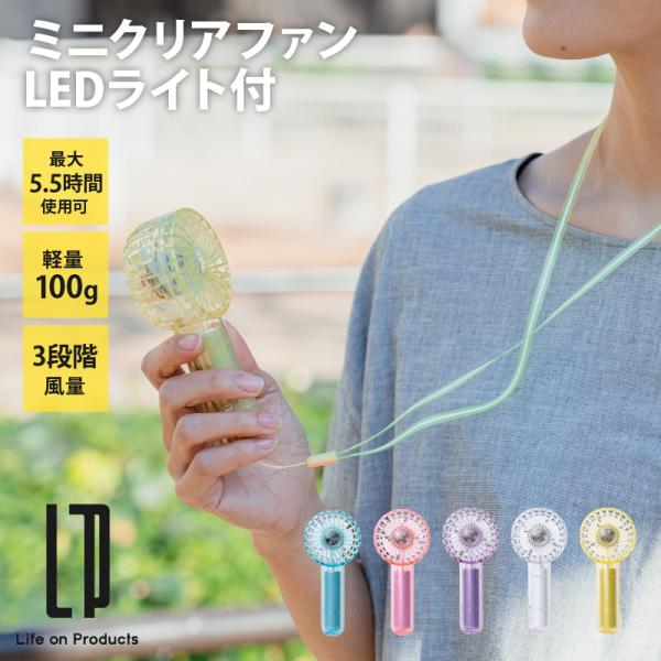 Life on Products ミニクリアファン LEDライト付き LCAF002 扇風機 ミニ扇...