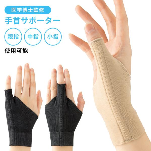 勝野式 手首の休息サポーター けんしょう炎 腱鞘炎 親指 サポーター 手首サポーター 手首 サポータ...