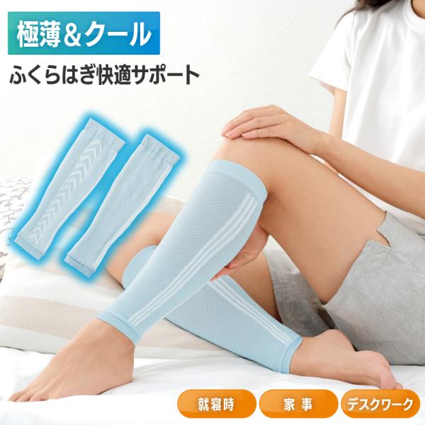 ふくらはぎサポーター COOL MOMI×2 (2枚組) 冷感 サポーター むくみソックス 着圧サポ...