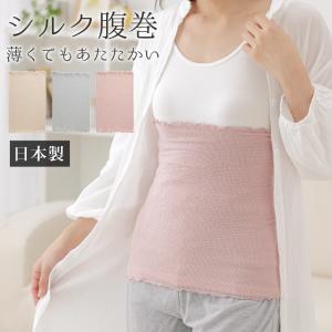 腹巻き はらまき レディース シルク腹巻 日本製 温活シルクの好調腹巻 シルク インナー 冷え取り 冷え対策 薄手 暖かい 女性 マタニティ 妊婦 妊活 絹 綿 腹帯