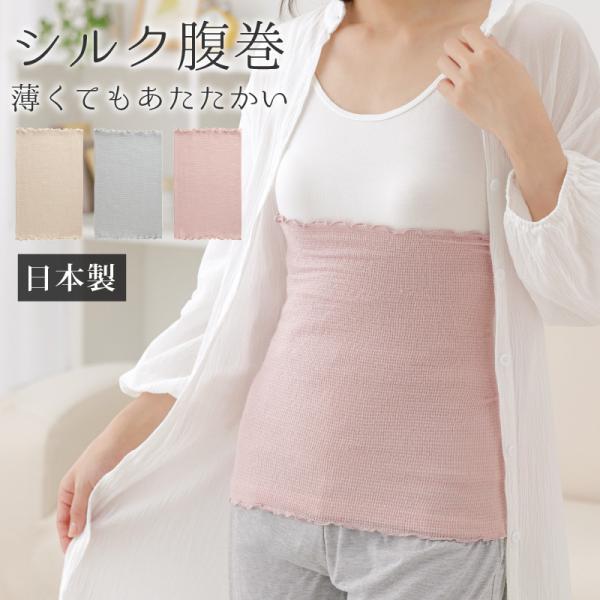 腹巻き はらまき レディース シルク腹巻 日本製 温活シルクの好調腹巻 シルク インナー 冷え取り ...