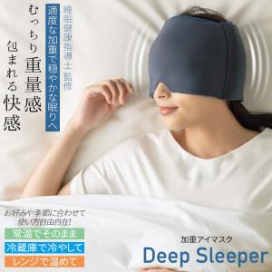 アイマスク 加重アイピロー Deep Sleeper 睡眠 疲れ目 ケア 目元エステ ホット アイマスク 睡眠グッズ 温熱 快眠 安眠 ホットアイマスク めもとエステ 遮光性｜solouno