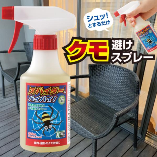 クモ カメムシ 忌避剤 スパイダー、バイバイ！ 300ml 日本製 蜘蛛 くも クモ除けスプレー か...