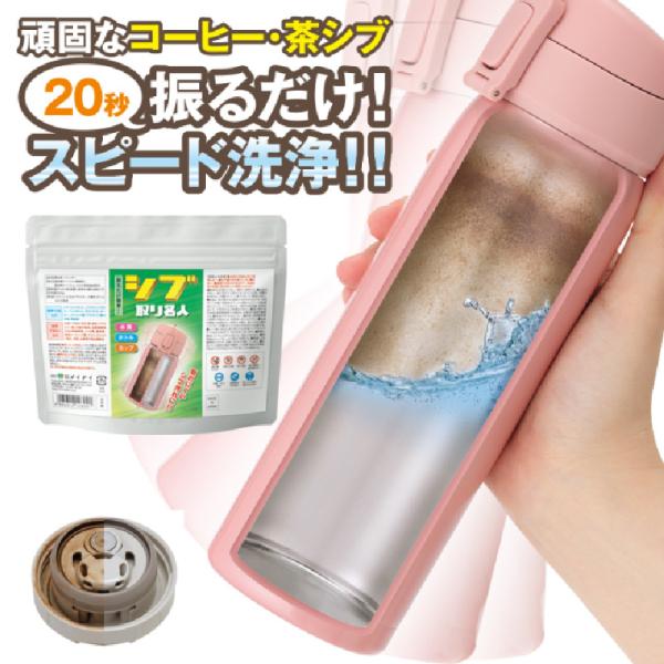 洗剤 振るだけ簡単！シブ取り名人 200g 計量スプーン付き 茶渋取り 水筒 マグカップ 日本製 抗...
