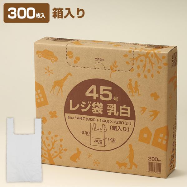 レジ袋 乳白(箱入り) 45号 R-245 (300枚入×5箱)  1c/s 厚さ0.023mm×横...
