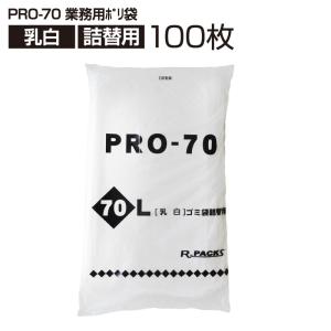 業務用ポリ袋 乳白 詰替用 70L (100枚入) PRO-70 徳用 ポリ袋 ゴミ袋 (アルフォーインターナショナル メーカー直販）｜solouno