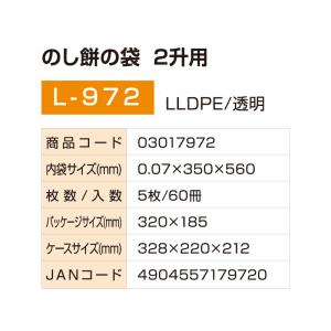 のし餅の袋 2升用(5枚入り)L-972 厚さ...の詳細画像1