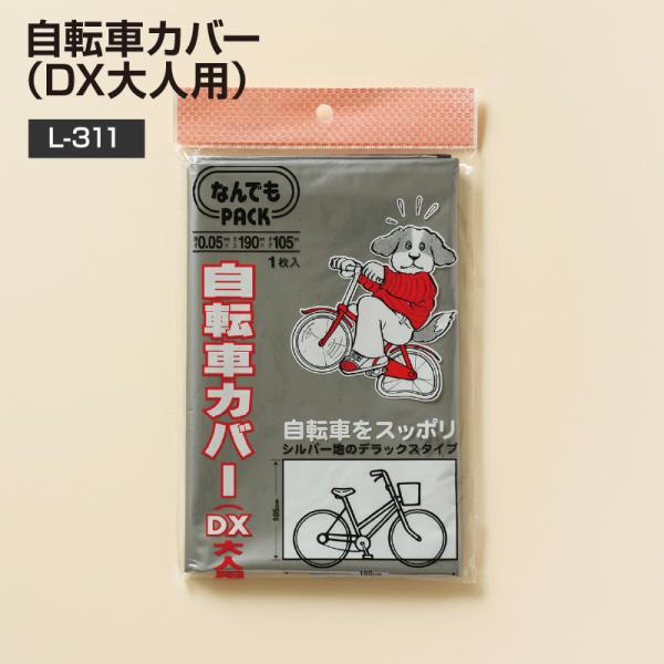 自転車カバー（ＤＸ大人用）L-311 60枚(1c/s) シルバー  幅190X縦105cm 厚さ0...