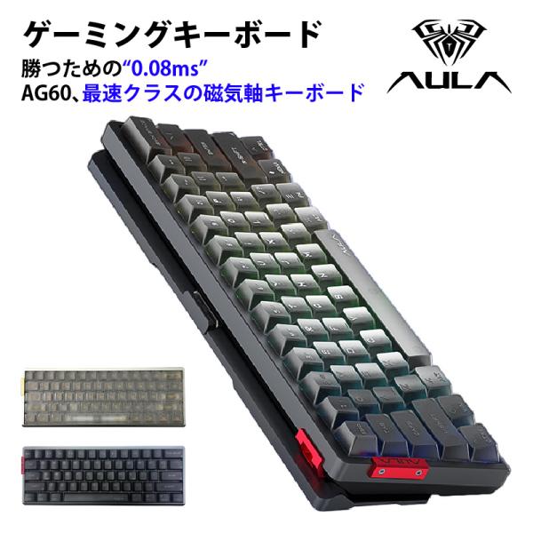 AULA ゲーミングキーボード AG60Pro 磁気軸キーボード 有線 0.08ms 超高速 レポー...