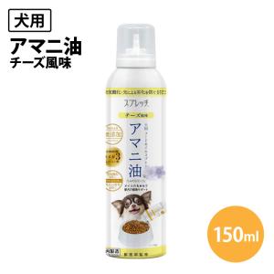 ペット フード ルミカ スプレッチ犬用 アマニ油 チーズ風味 150ml フードオイル アマニ油 スプレー 日本製 無添加 オメガ3 栄養補助食品｜solouno