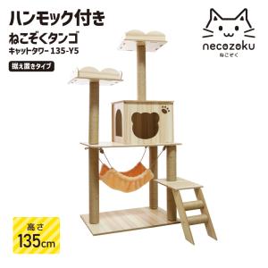 キャットタワー 木製 猫タワー キャットウォーク おすすめ キャットステップ 多頭飼い 爪とぎ ねこぞくタンゴ キャットタワー 135-Y5 据え置き ハンモック｜solouno