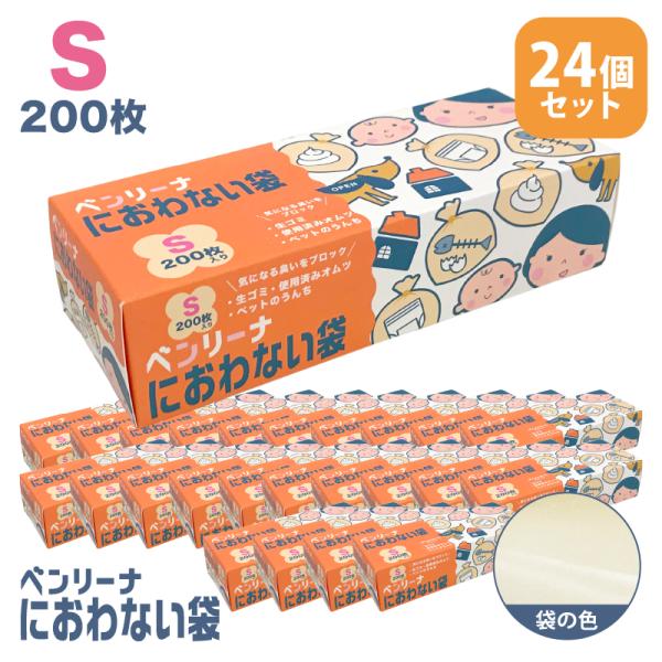 防臭袋 ゴミ袋 ベンリーナ におわない袋 1C/S(200枚×24箱)  Sサイズ 臭わないゴミ袋 ...