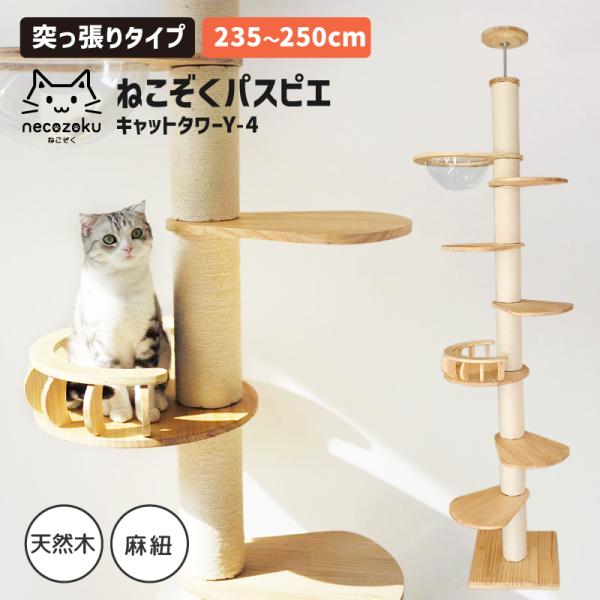 ねこぞくパスピエ 突っ張り棒タイプ キャットタワー Y-4 250cm 木製 猫タワー キャットウォ...