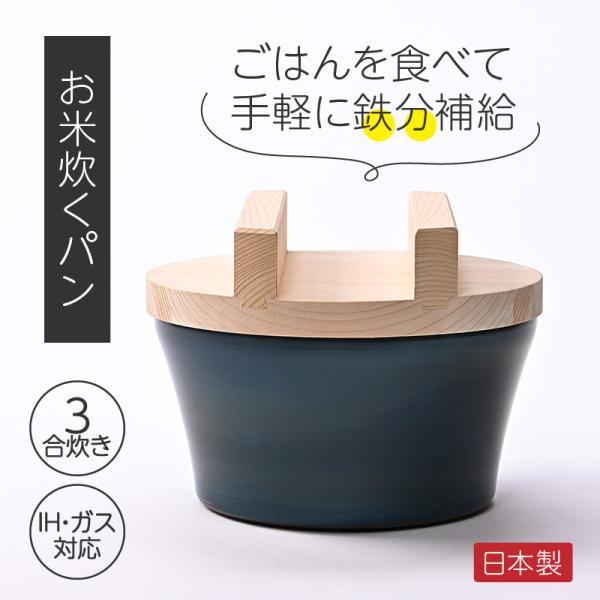 【公式】お米炊くパン 鉄製 ごはん鍋 3合炊き IH対応 木蓋付き | 日本製 藤田金属 炊飯鍋 鉄...