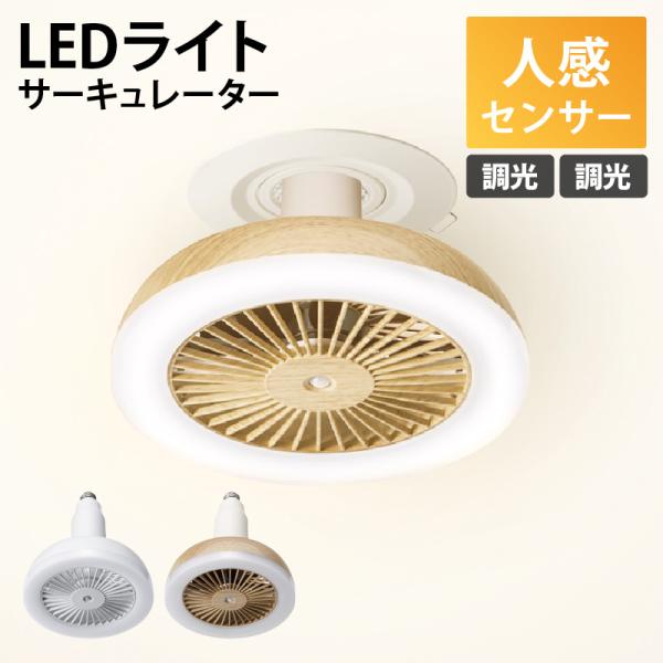 スリーアップ 人感センサー付 LED サーキュレーション LC-T2130 送風ファン リングライト...