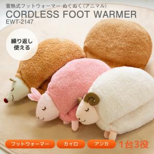 蓄熱式 フットウォーマー  ぬくぬく（アニマル） EWT-2147 スリーアップ 充電ゆたんぽ フットウォーマー コードレス湯たんぽ 充電式湯たんぽ 足元暖房 暖房器具