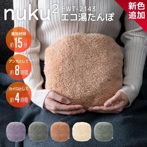 スリーアップ蓄熱式エコ湯たんぽ ぬくぬく 無地 EWT-2143 コードレス湯たんぽ  湯タンポ か...