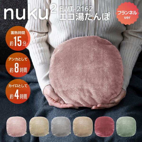 スリーアップ 蓄熱式 エコ湯たんぽ ぬくぬく 無地 フランネル EWT-2162 コードレス湯たんぽ...