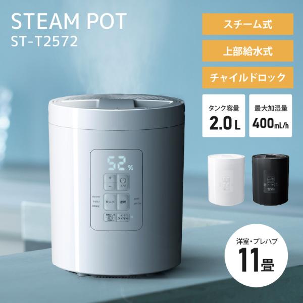 スリーアップ 多機能スチーム加湿器 スチームポット 2L ポット ST-T2572 水タンク一体型 ...