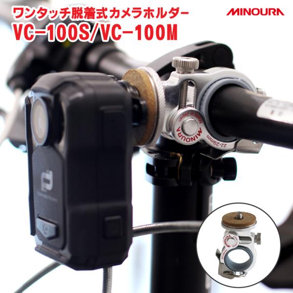 自転車用 ハンドルマウント ミノウラ MINOURA カメラマウント VC-100S／VC-100M...