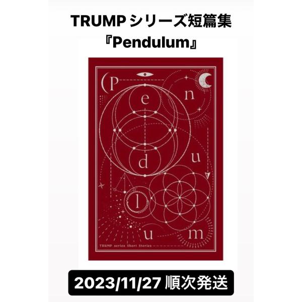 予約　TRUMPシリーズ短篇集『Pendulum』