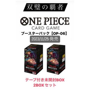 2BOXセット【テープ付き未開封BOX】ONE PIECEカードゲームバンダイ 
