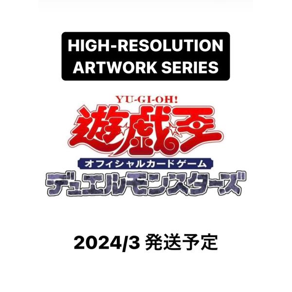 遊戯王　HIGH-RESOLUTION ARTWORK SERIES
