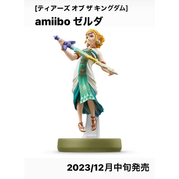 amiibo　アミーボ　ゼルダ【ティアーズ オブ ザ キングダム】(ゼルダの伝説シリーズ)