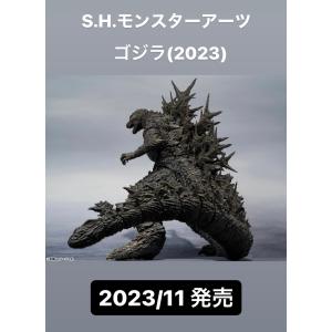 S.H.モンスターアーツ ゴジラ　S.H.MonsterArts　 (2023) 約160mm