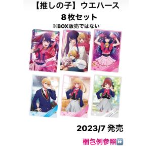 推しの子 ウエハース 8個セット