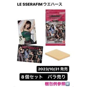 8個セット　バラ売り　LE SSERAFIMウエハース  食玩・ウエハース