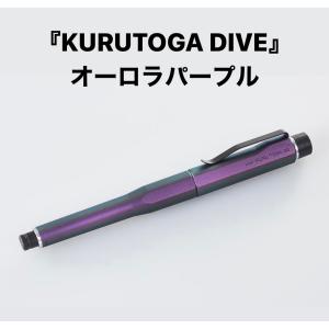 『KURUTOGA DIVE』 クルトガ　オーロラパープル｜solow-net