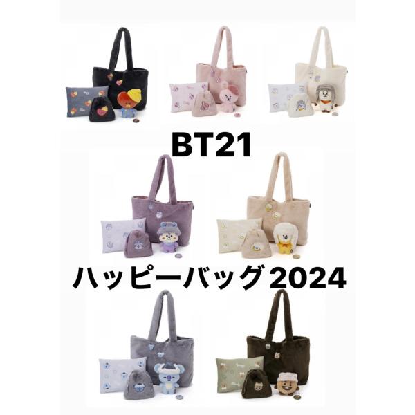 BT21 ハッピーバッグ　2024