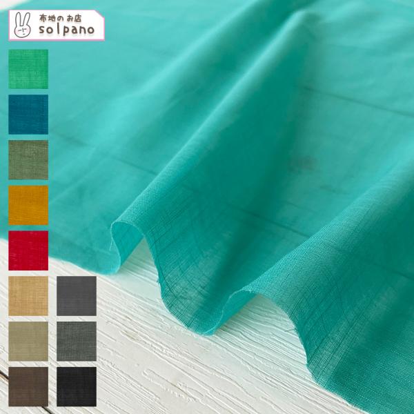 無地 布 麻 生地 手作り 80s×50s綿/麻スラブローン(ミディアム・ダークカラー) カット50...