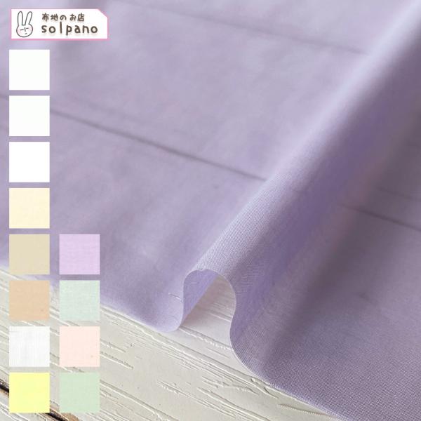 無地 布 生地 手作り 綿 ローン 80sコーマローンナチュラルワッシャー(ライト・ペールカラー) ...