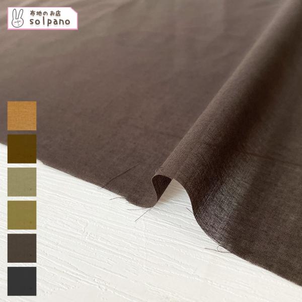 無地 布 生地 手作り 綿 ローン 80sコーマローンナチュラルワッシャー（茶系・黒）カット50cm...