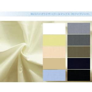 80/2バイオウエザー(クールマックス（R)エコメイドファブリック) 布 生地 手作り カット50c...