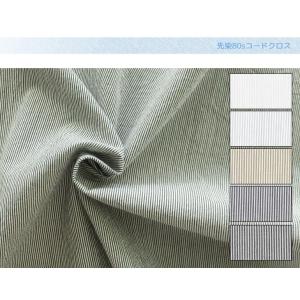 先染80sコードクロス 布 生地 手作り カット50cm単位(商品番号：35056)