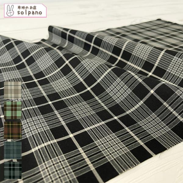 LIM-bless ポリエステル/レーヨン40sチェック 布 生地 手作り カット50cm単位(商品...