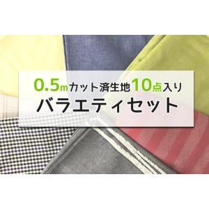 布地セット 0.5mカット済 バラエティセットB 布 生地 手作り ハギレ 福袋｜布地のお店 ソールパーノ