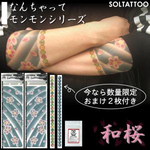 タトゥーシール なんちゃってモンモン「和桜」左右2枚セット（定着パウダー＆おまけ付）（日本製）リアル刺青シール