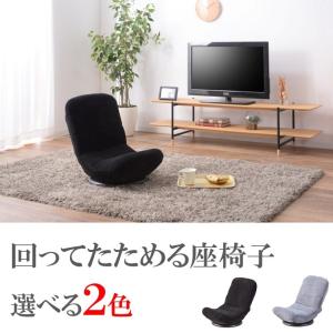 回転式 フロアチェア 座椅子 リクライニング 折り畳み