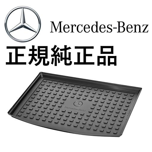 正規純正品 Mercedes-Benz ベンツ GLBクラス X247 ラゲッジルーム用フルトレイ ...