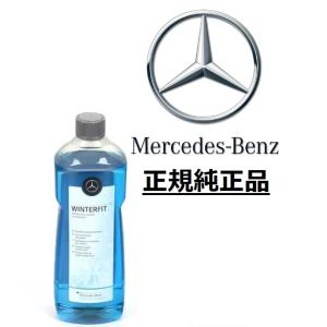 正規純正品 Mercedes-Benz ベンツ ウインドウ ウォッシャー液 冬用 W176 W117...