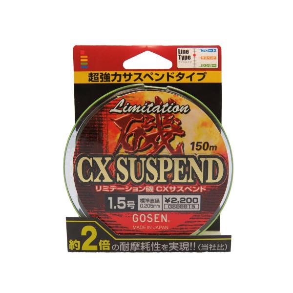 ゴーセンGOSEN ライン リミテーション磯 CXサスペンド 150m 1.5号