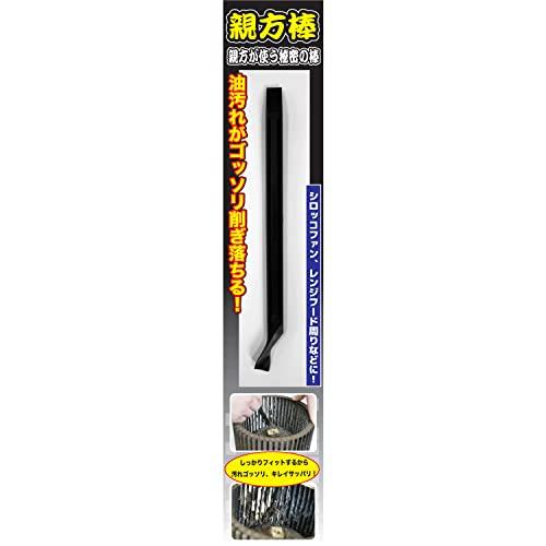 油汚れのラスボスを攻略セヨ シロッコファンの汚れをガッツリ掻き出す 親方棒